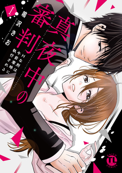 真夜中の審判【単行本版】～Hな刑は午前零時に執行される～ 1巻