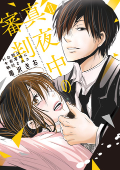 真夜中の審判【単行本版】～Hな刑は午前零時に執行される～ 2巻