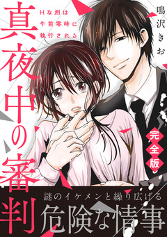 真夜中の審判～Hな刑は午前零時に執行される～【完全版】 1巻