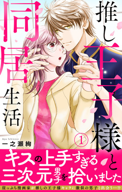 推し王子様と同居生活 【電子単行本版】 1巻