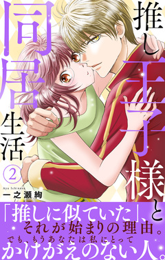 推し王子様と同居生活 【電子単行本版】 2巻