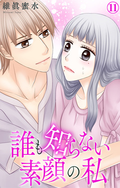 誰も知らない素顔の私 11巻