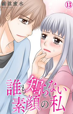 誰も知らない素顔の私 13巻