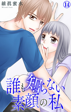 誰も知らない素顔の私 14巻