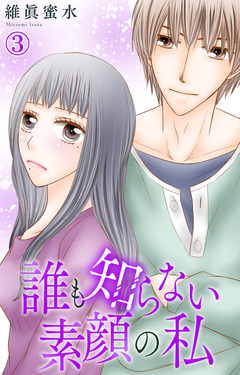 誰も知らない素顔の私 3巻