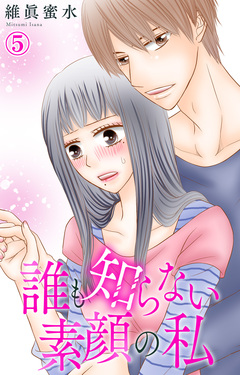 誰も知らない素顔の私 5巻