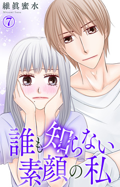 誰も知らない素顔の私 7巻