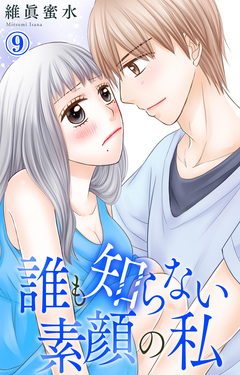 誰も知らない素顔の私 9巻