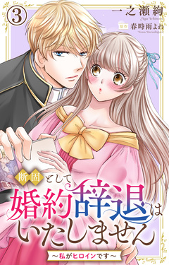 断固として婚約辞退はいたしません～私がヒロインです～ 3巻