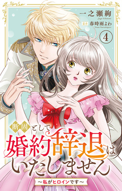 断固として婚約辞退はいたしません～私がヒロインです～ 4巻