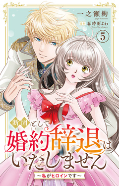 断固として婚約辞退はいたしません～私がヒロインです～ 5巻