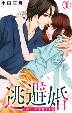 逃避婚～ふたりは恋愛欠乏症 1巻