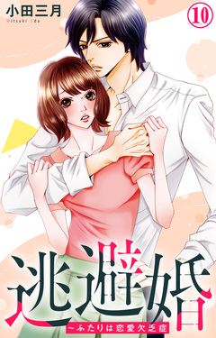 逃避婚～ふたりは恋愛欠乏症 10巻