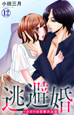 逃避婚～ふたりは恋愛欠乏症 12巻