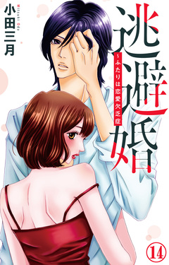 逃避婚～ふたりは恋愛欠乏症 14巻