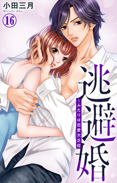 逃避婚～ふたりは恋愛欠乏症 16巻