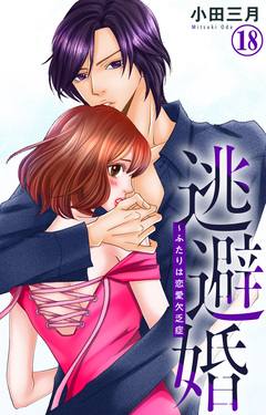 逃避婚～ふたりは恋愛欠乏症 18巻