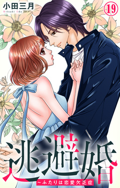 逃避婚～ふたりは恋愛欠乏症 19巻