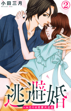 逃避婚～ふたりは恋愛欠乏症 2巻