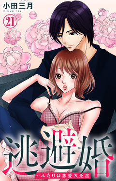 逃避婚～ふたりは恋愛欠乏症 21巻