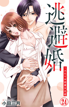 逃避婚～ふたりは恋愛欠乏症 24巻
