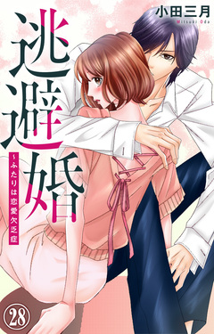 逃避婚～ふたりは恋愛欠乏症 28巻