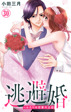 逃避婚～ふたりは恋愛欠乏症 30巻