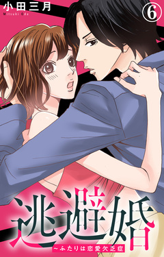 逃避婚～ふたりは恋愛欠乏症 6巻