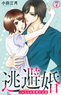 逃避婚～ふたりは恋愛欠乏症 7巻