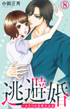 逃避婚～ふたりは恋愛欠乏症 8巻