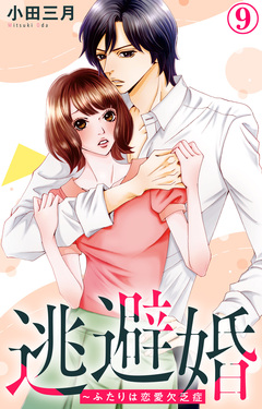 逃避婚～ふたりは恋愛欠乏症 9巻