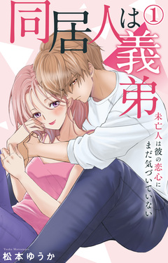 同居人は義弟 未亡人は彼の恋心にまだ気づいていない 1巻