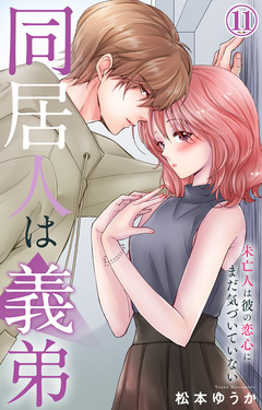 同居人は義弟 未亡人は彼の恋心にまだ気づいていない 11巻