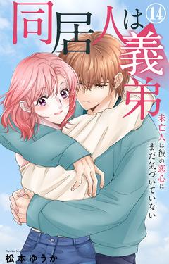 同居人は義弟 未亡人は彼の恋心にまだ気づいていない 14巻