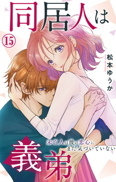 同居人は義弟 未亡人は彼の恋心にまだ気づいていない 15巻