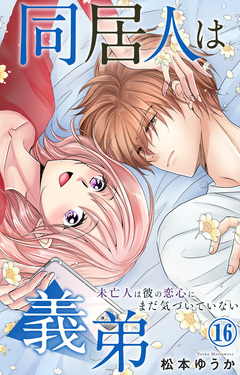 同居人は義弟 未亡人は彼の恋心にまだ気づいていない 16巻