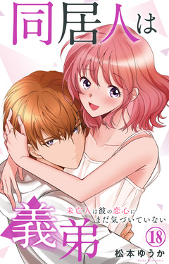 同居人は義弟 未亡人は彼の恋心にまだ気づいていない 18巻