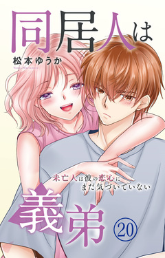 同居人は義弟 未亡人は彼の恋心にまだ気づいていない 20巻