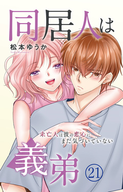 同居人は義弟 未亡人は彼の恋心にまだ気づいていない 21巻