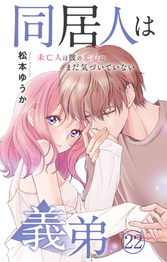 同居人は義弟 未亡人は彼の恋心にまだ気づいていない 22巻