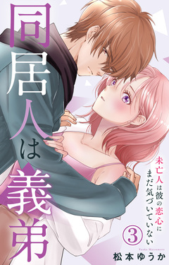 同居人は義弟 未亡人は彼の恋心にまだ気づいていない 3巻