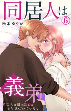 同居人は義弟 未亡人は彼の恋心にまだ気づいていない 6巻