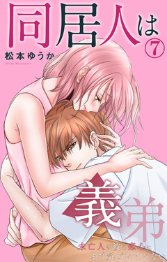 同居人は義弟 未亡人は彼の恋心にまだ気づいていない 7巻
