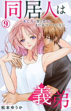 同居人は義弟 未亡人は彼の恋心にまだ気づいていない 9巻