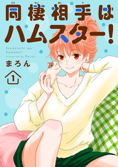 同棲相手はハムスター! 1巻