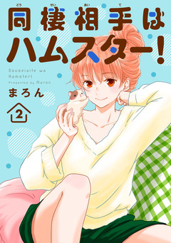 同棲相手はハムスター! 2巻