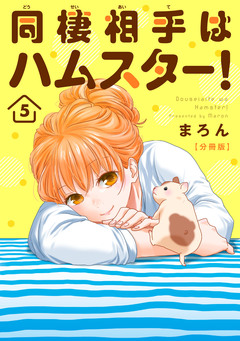 同棲相手はハムスター!【分冊版】 5巻