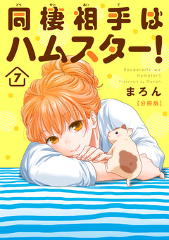 同棲相手はハムスター!【分冊版】 7巻