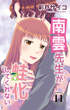 南雲先生が蛙化してくれない 11巻