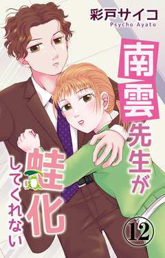 南雲先生が蛙化してくれない 12巻